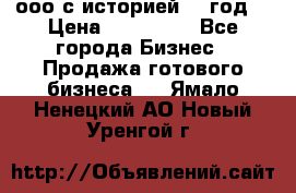 ооо с историей (1 год) › Цена ­ 300 000 - Все города Бизнес » Продажа готового бизнеса   . Ямало-Ненецкий АО,Новый Уренгой г.